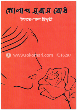 গোলাপ সুবাস বোধ