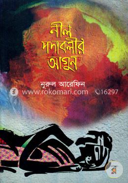 নীল পদাবলীর আগুন image