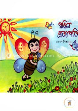 রঙিন প্রজাপতি image