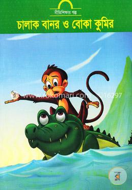 চালাক বানর ও বোকা কুমির