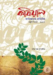 কবিয়াল : কাব্যজনের প্রতিবিম্ব