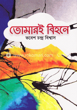 তোমারই বিহনে