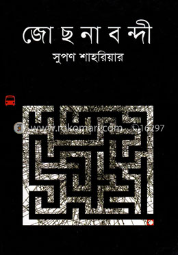 জোছনাবন্দী image