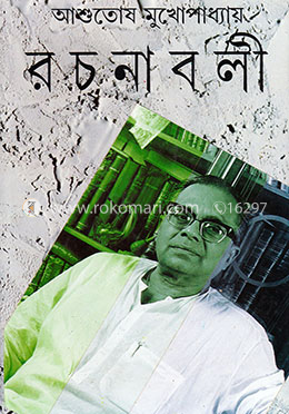 রচনাবলী (২২ তম খন্ড) image