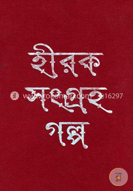হীরক সংগ্রহ গল্প image