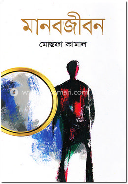 মানবজীবন image