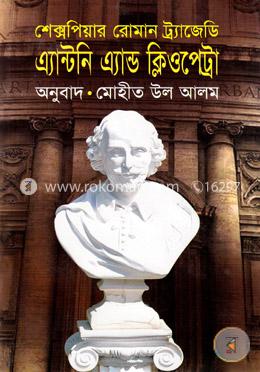 এ্যান্টনি এ্যান্ড ক্লিওপেট্রা