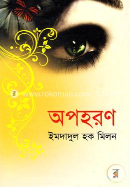 অপহরণ image