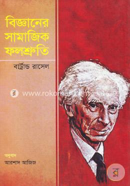 বিজ্ঞানের সামাজিক ফলশ্রুতি image