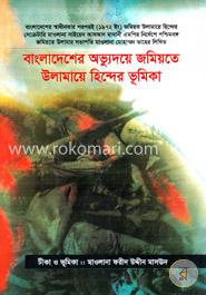 বাংলাদেশের অভ্যুদয়ে জমিয়তে উলামায়ে হিন্দের ভূমিকা image