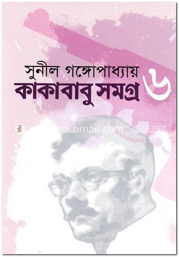 কাকাবাবু সমগ্র ৬
