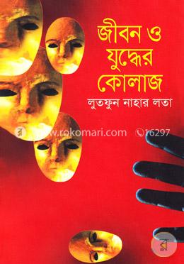 জীবন ও যুদ্ধের কোলাজ image