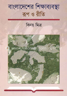 বাংলাদেশের শিক্ষাব্যবস্থা : রূপ ও রীতি 