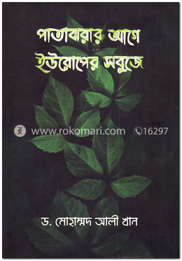 পাতাঝরার আগে ইউরোপের সবুজে image