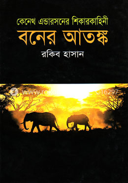 বনের আতঙ্ক image