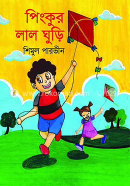 পিংকুর লাল ঘুড়ি