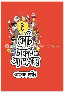 কোটি টাকার অ্যাডভেঞ্চার