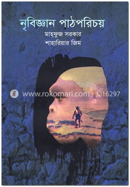 নৃবিজ্ঞান পাঠপরিচয় image