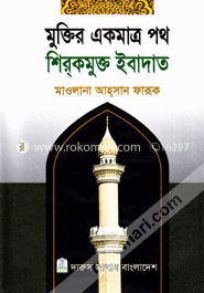 মুক্তির একমাত্র পথ শিরকমুক্ত ইবাদাত image