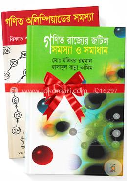 গণিত ও গণিত অলিম্পিয়াডের সমস্যা ও সমাধান বিষয়ক ২টি বই image