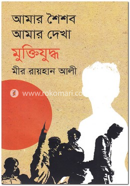 আমার শৈশব আমার দেখা মুক্তিযুদ্ধ image