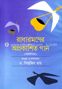 রাধারমণের অপ্রকাশিত গান image