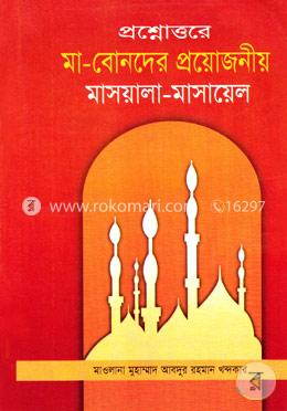 প্রশ্নোত্তরে মা-বোনদের প্রয়োজনীয় মাসয়ালা-মাসায়েল