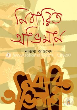 নিবারিত অভিমান image