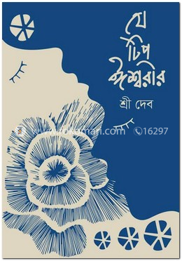 যে টিপ ঈশ্বরীর image
