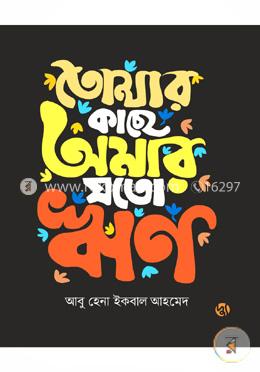 তোমার কাছে আমার যত ঋণ 