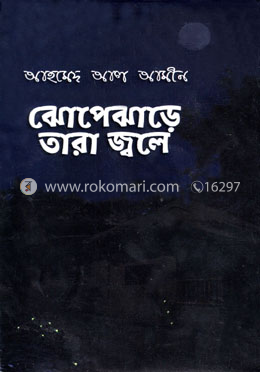 ঝোপেঝাড়ে তারা জ্বলে