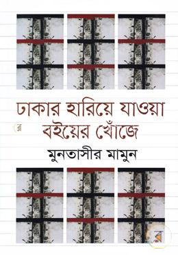 ঢাকার হারিয়ে যাওয়া বইয়ের খোঁজে