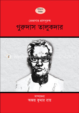 তেভাগার প্রাণস্পন্দন গুরুদাস তালুকদার image