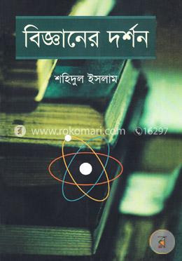 বিজ্ঞানের দর্শন (১ম ও ২য় খণ্ড একত্রে)