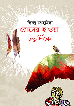  রোদের হাওয়া চতুর্দিকে