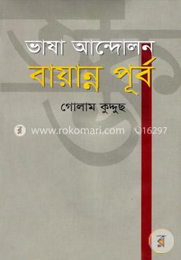 ভাষা আন্দোলন বায়ান্ন পূর্ব image