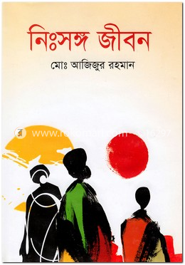 নিঃসঙ্গ জীবন image
