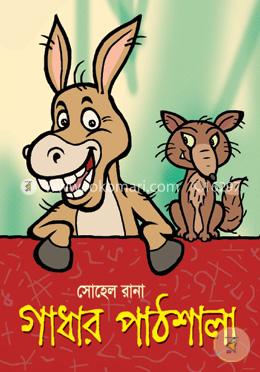 গাধার পাঠশালা image