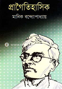 প্রাগৈতিহাসিক