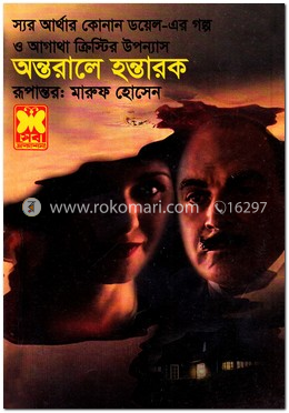 অন্তরালে হন্তারক image