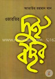 ওজারতির দুই বছর image