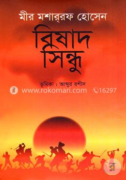 বিষাদ-সিন্ধু