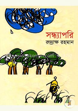 সন্ধ্যাপরি image