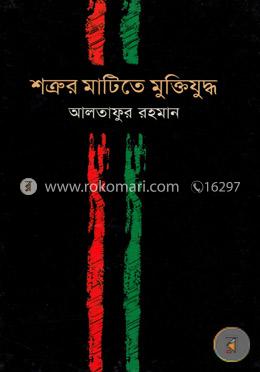 শত্রুর মাটিতে মুক্তিযুদ্ধ image