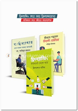 ফ্রিল্যান্সিং করে আয় ফ্রিল্যান্সারদের বাজিমাত করা বইয়ের কালেকশন