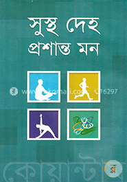 সুস্থ দেহ প্রশান্ত মন image