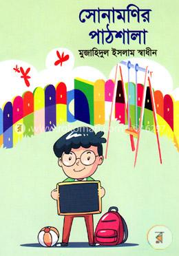 সোনামণির পাঠশালা