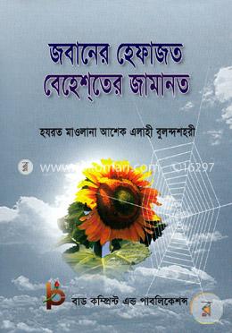 জবানের হেফাজত বেহেশতের জামানত