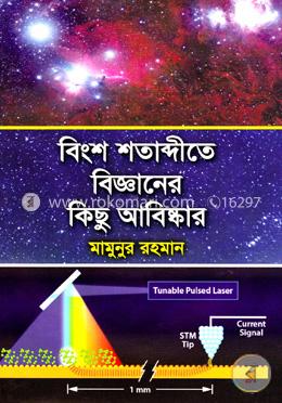 বিংশ শতাব্দীতে বিজ্ঞানের কিছু আবিষ্কার image