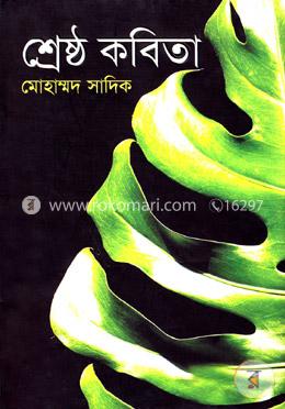 শ্রেষ্ঠ কবিতা